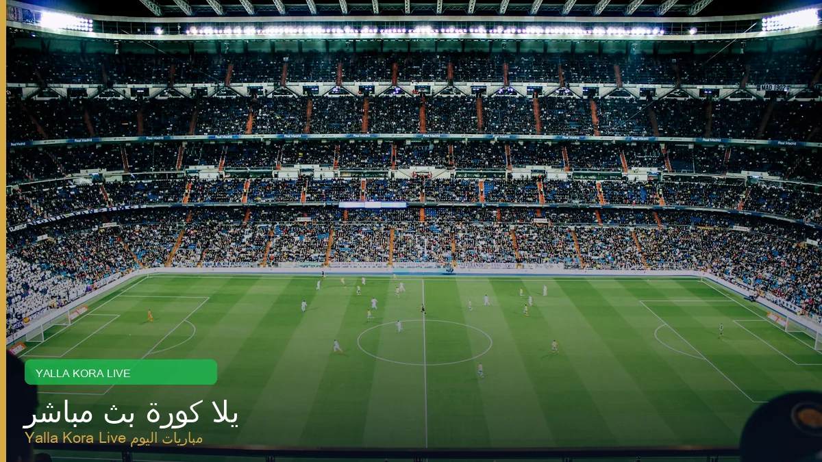 يلا كورة بث مباشر مباريات اليوم Yalla Kora
